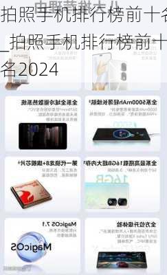 拍照手机排行榜前十名_拍照手机排行榜前十名2024