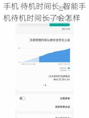 手机 待机时间长_智能手机待机时间长了会怎样