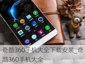 奇酷360手机大全下载安装_奇酷360手机大全