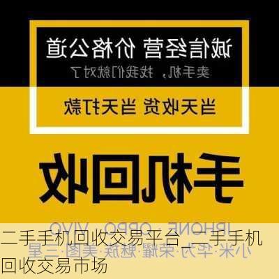 二手手机回收交易平台_二手手机回收交易市场