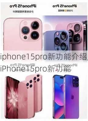 iphone15pro新功能介绍,iPhone15pro新功能