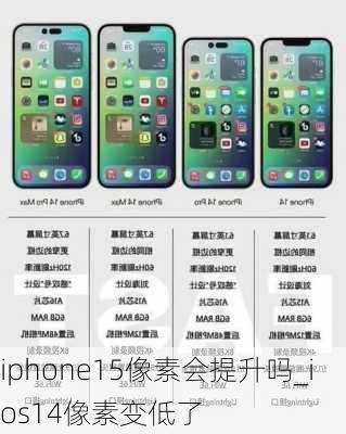 iphone15像素会提升吗_ios14像素变低了