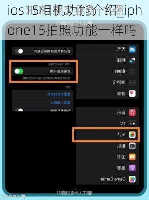 ios15相机功能介绍_iphone15拍照功能一样吗