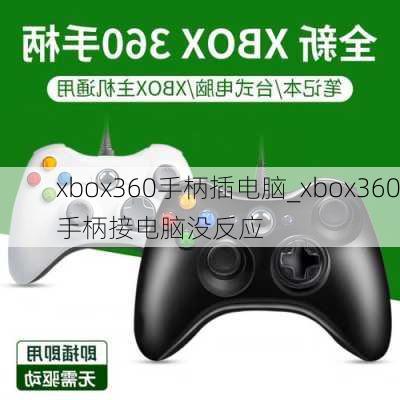 xbox360手柄插电脑_xbox360手柄接电脑没反应