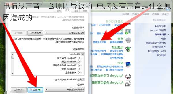 电脑没声音什么原因导致的_电脑没有声音是什么原因造成的