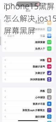 iphone15黑屏怎么解决,ios15屏幕黑屏