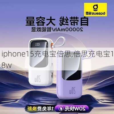 iphone15充电宝倍思,倍思充电宝18w