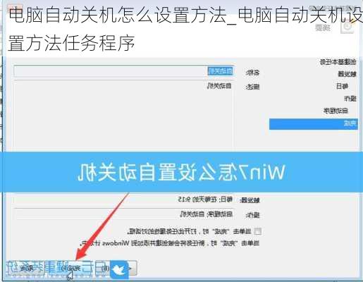 电脑自动关机怎么设置方法_电脑自动关机设置方法任务程序