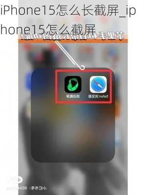 iPhone15怎么长截屏_iphone15怎么截屏