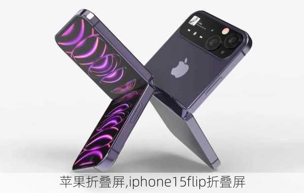 苹果折叠屏,iphone15flip折叠屏