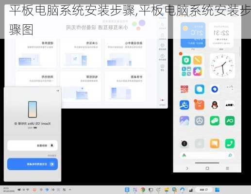 平板电脑系统安装步骤,平板电脑系统安装步骤图