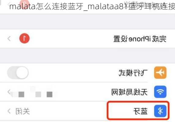 malata怎么连接蓝牙_malataa81蓝牙耳机连接