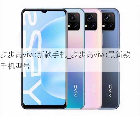 步步高vivo新款手机_步步高vivo最新款手机型号