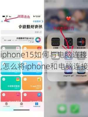 iphone15如何与电脑连接,怎么将iphone和电脑连接