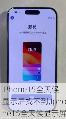 iPhone15全天候显示屏找不到,Iphone15全天候显示屏