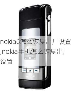 nokia6怎么恢复出厂设置,nokia手机怎么恢复出厂设置