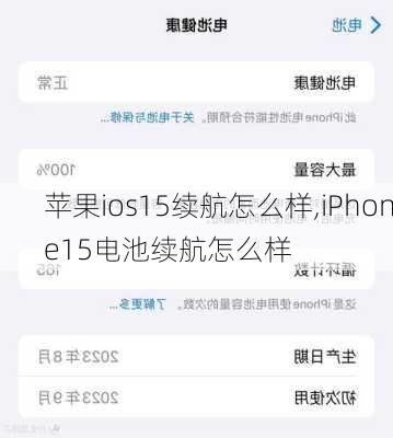 苹果ios15续航怎么样,iPhone15电池续航怎么样