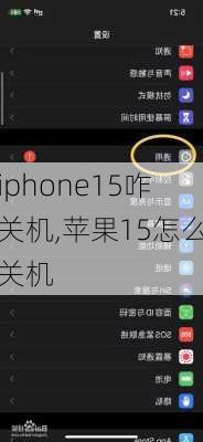 iphone15咋关机,苹果15怎么关机