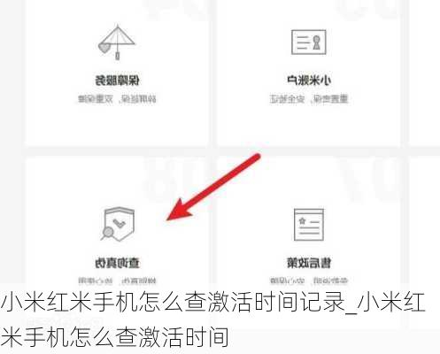 小米红米手机怎么查激活时间记录_小米红米手机怎么查激活时间