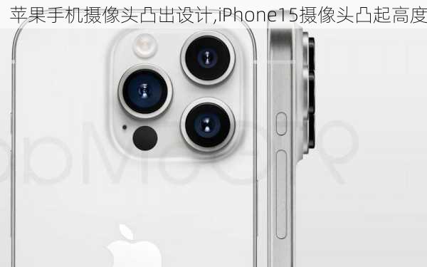 苹果手机摄像头凸出设计,iPhone15摄像头凸起高度