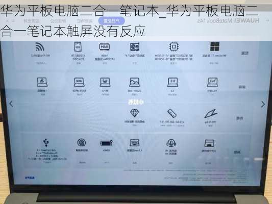 华为平板电脑二合一笔记本_华为平板电脑二合一笔记本触屏没有反应
