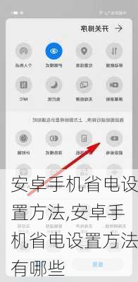 安卓手机省电设置方法,安卓手机省电设置方法有哪些