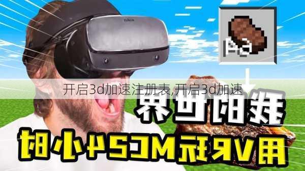 开启3d加速注册表,开启3d加速