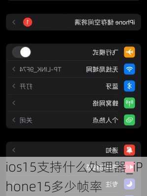 ios15支持什么处理器_iPhone15多少帧率