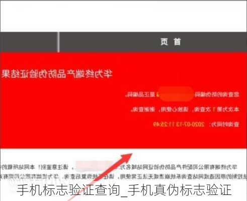 手机标志验证查询_手机真伪标志验证