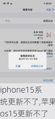 iphone15系统更新不了,苹果ios15更新不了