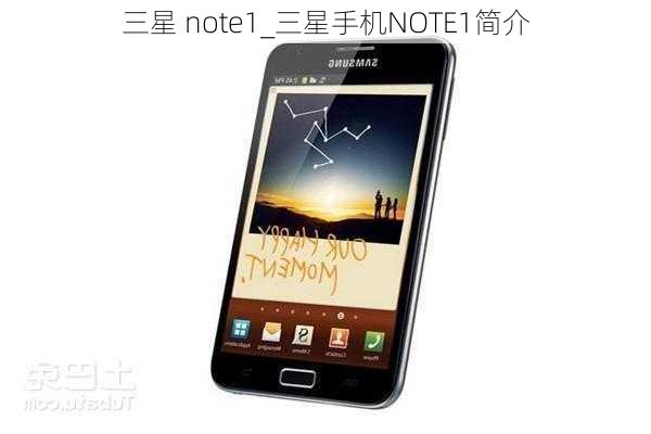 三星 note1_三星手机NOTE1简介