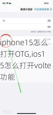 iphone15怎么打开OTG,ios15怎么打开volte功能