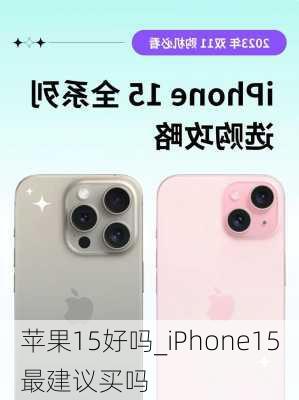 苹果15好吗_iPhone15最建议买吗