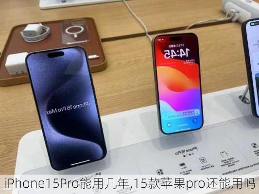 iPhone15Pro能用几年,15款苹果pro还能用吗