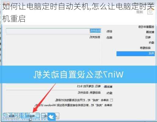 如何让电脑定时自动关机,怎么让电脑定时关机重启