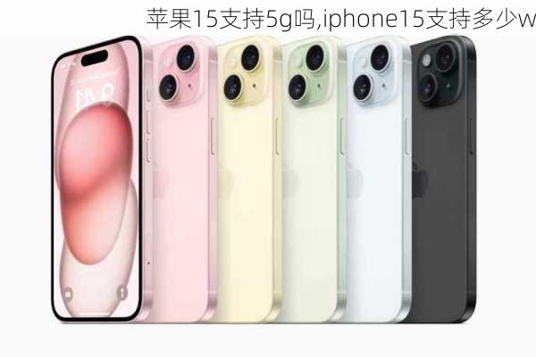 苹果15支持5g吗,iphone15支持多少w