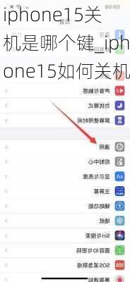 iphone15关机是哪个键_iphone15如何关机