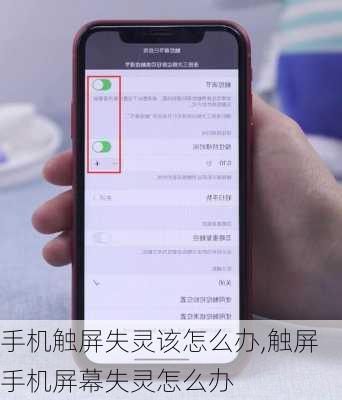 手机触屏失灵该怎么办,触屏手机屏幕失灵怎么办