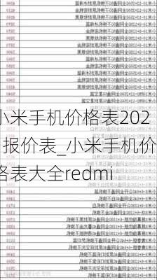 小米手机价格表2021报价表_小米手机价格表大全redmi