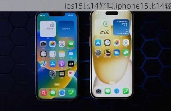 ios15比14好吗,iphone15比14轻