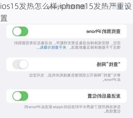 ios15发热怎么样,iphone15发热严重设置