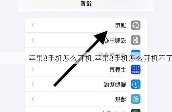 苹果8手机怎么开机,苹果8手机怎么开机不了