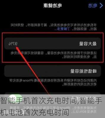 智能手机首次充电时间,智能手机电池首次充电时间