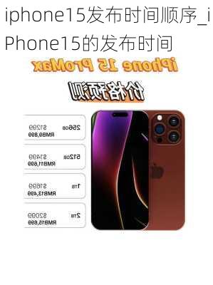 iphone15发布时间顺序_iPhone15的发布时间