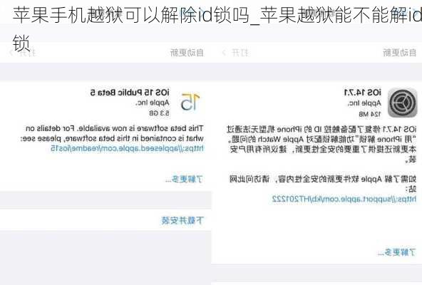 苹果手机越狱可以解除id锁吗_苹果越狱能不能解id锁