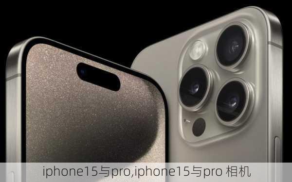 iphone15与pro,iphone15与pro 相机