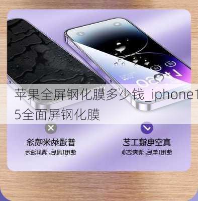 苹果全屏钢化膜多少钱_iphone15全面屏钢化膜