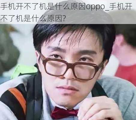 手机开不了机是什么原因oppo_手机开不了机是什么原因?