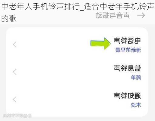 中老年人手机铃声排行_适合中老年手机铃声的歌
