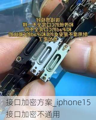 接口加密方案_iphone15接口加密不通用